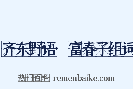 齐东野语·富春子组词是什么意思的图片